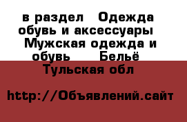  в раздел : Одежда, обувь и аксессуары » Мужская одежда и обувь »  » Бельё . Тульская обл.